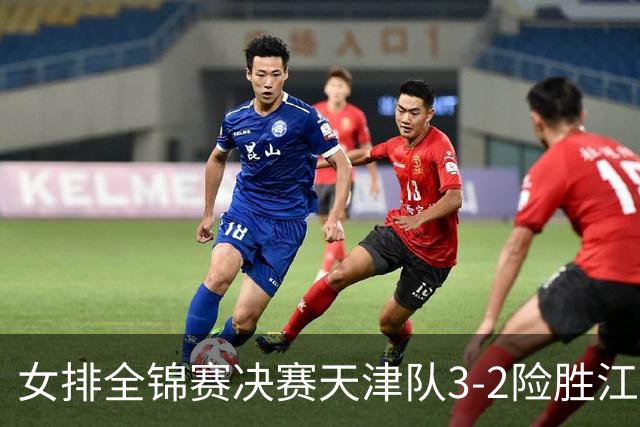 女排全锦赛决赛天津队3-2险胜江苏 斩获队史第9冠